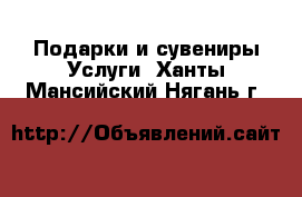 Подарки и сувениры Услуги. Ханты-Мансийский,Нягань г.